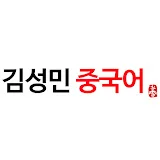 김성민 중국어