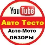 АВТО ТЕСТО