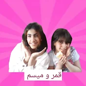 قمر و ميسم - Qm Sisters