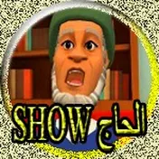 الحاج show