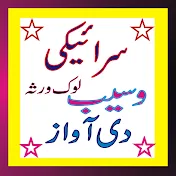 Saraiki waseeb di awaz