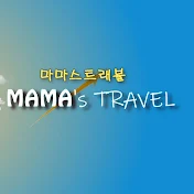 마마스 트래블 mama's travel