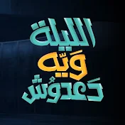 الليلة ويه دعدوش