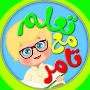 تعلم مع تامر