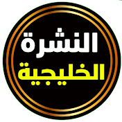 النشرة الخليجية