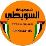 تسجيلات السويطي