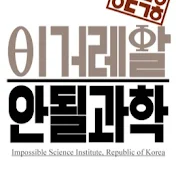 안될과학 Unrealscience