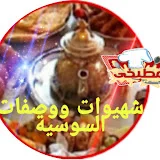 شهيوات ووصفات السوسية