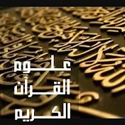 دراسات في علوم القرآن لأهل القرآن والقراءات
