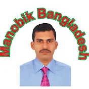 মানবিক বাংলাদেশ Manobik Bangladesh