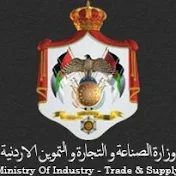 وزارة الصناعة والتجارة والتموين الاردن