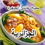 مطبخ عائلتي الصغيرة