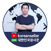 대한민국장사꾼 korean seller
