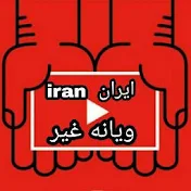 ايران ويانه غير