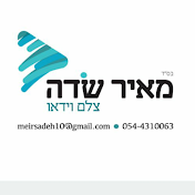 meir sadeh מאיר שדה