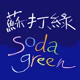 蘇打綠 sodagreen