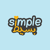 بسيط simple