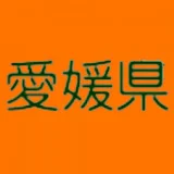 愛媛県公式チャンネル