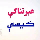 عبرتناکې کیسې