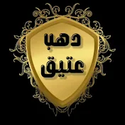 دهب عتيق