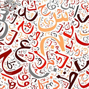 العربية بطريقة جميلة