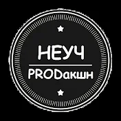 Неуч PRODакшн