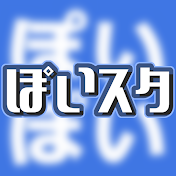 ぽいスタ ぽいぽい動画ホロスターズ切り抜きチャンネル