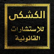 الكشكى للمحاماه والإستشارات القانونية