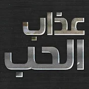 الحب عذاب - Alhabu Eadhab