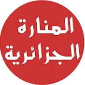 المنارة الجزائرية