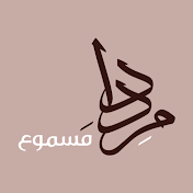 مِداد مَسموع