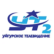 Уйгурское Телевидение - 2