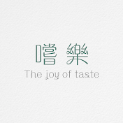 嚐樂 The joy of taste