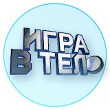 Игра в тело