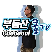 부동산쿨TV