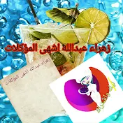 مطبخ زهراء عبدالله