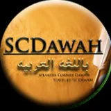 باللغه العربيه SCDawah Arabic