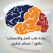 د.حسام شكري عيادة طب المخ و الأعصاب
