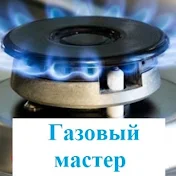 Газовый Мастер