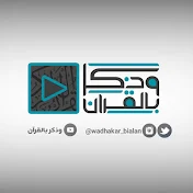 وذكر بالقرآن - ياسر الدوسري