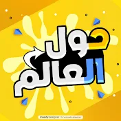 حول العالم !؟