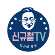 신규철 TV