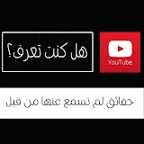 معلومة كل يوم