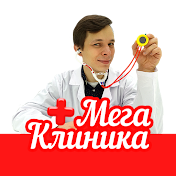 МегаКлиника