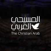The Christian Arab المسيحي العربي مع القس طارق