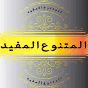 المتنوع المفيد