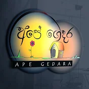 Ape Gedara - අපේ ගෙදර