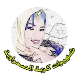 كريمة الصحراوية