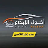 الابداع للشاشات وزينة السيارات