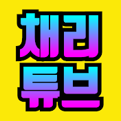 채리튜브